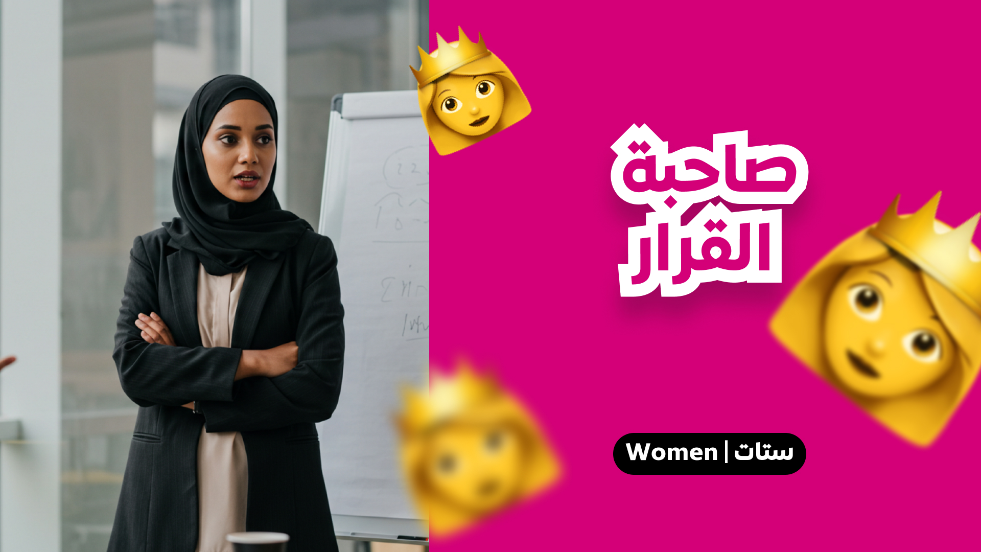 صاحبة القرار